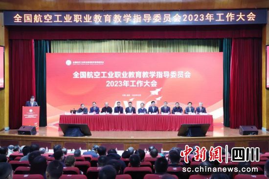 1702260317777002.jpg 全国航空工业职业教育教学指导委员会2023年工作大会暨第五届航空产教对话论坛在成都召开.jpg
