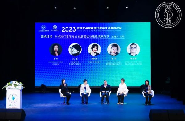 2023高等艺术院校流行音乐专业教育论坛成功举办5.jpg