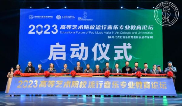 2023高等艺术院校流行音乐专业教育论坛成功举办1.jpg