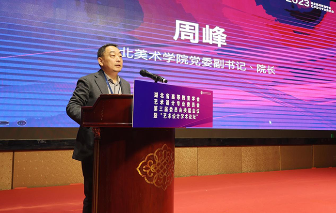 1702271557567108.png 湖北省高等教育学会艺术设计专业委员会第三届委员会换届会议 暨“艺术设计学术论坛”在武汉召开3.png