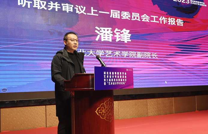 1702271564894580.png 湖北省高等教育学会艺术设计专业委员会第三届委员会换届会议 暨“艺术设计学术论坛”在武汉召开2.png