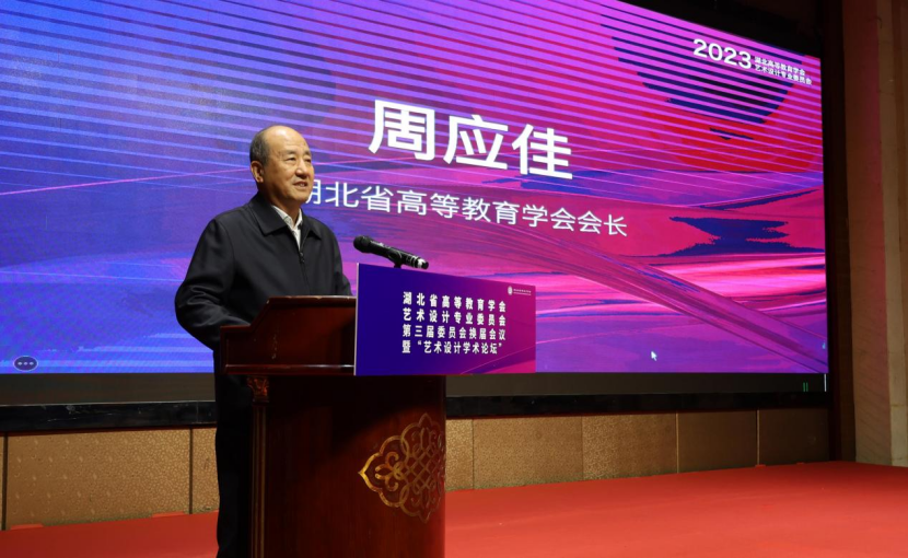 1702271573253679.png 湖北省高等教育学会艺术设计专业委员会第三届委员会换届会议 暨“艺术设计学术论坛”在武汉召开.png