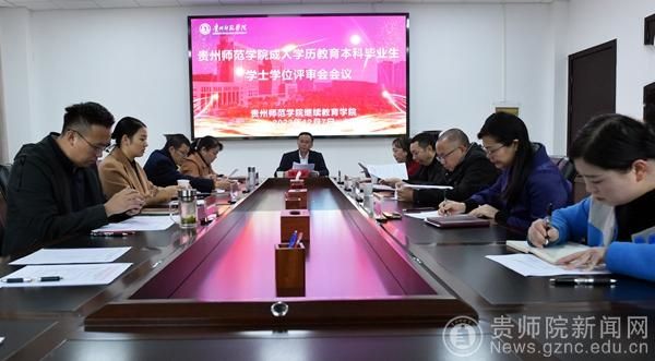 贵州师范学院召开2023年第二批成人学历继续教育本科毕业生学士学位评审会1.jpg