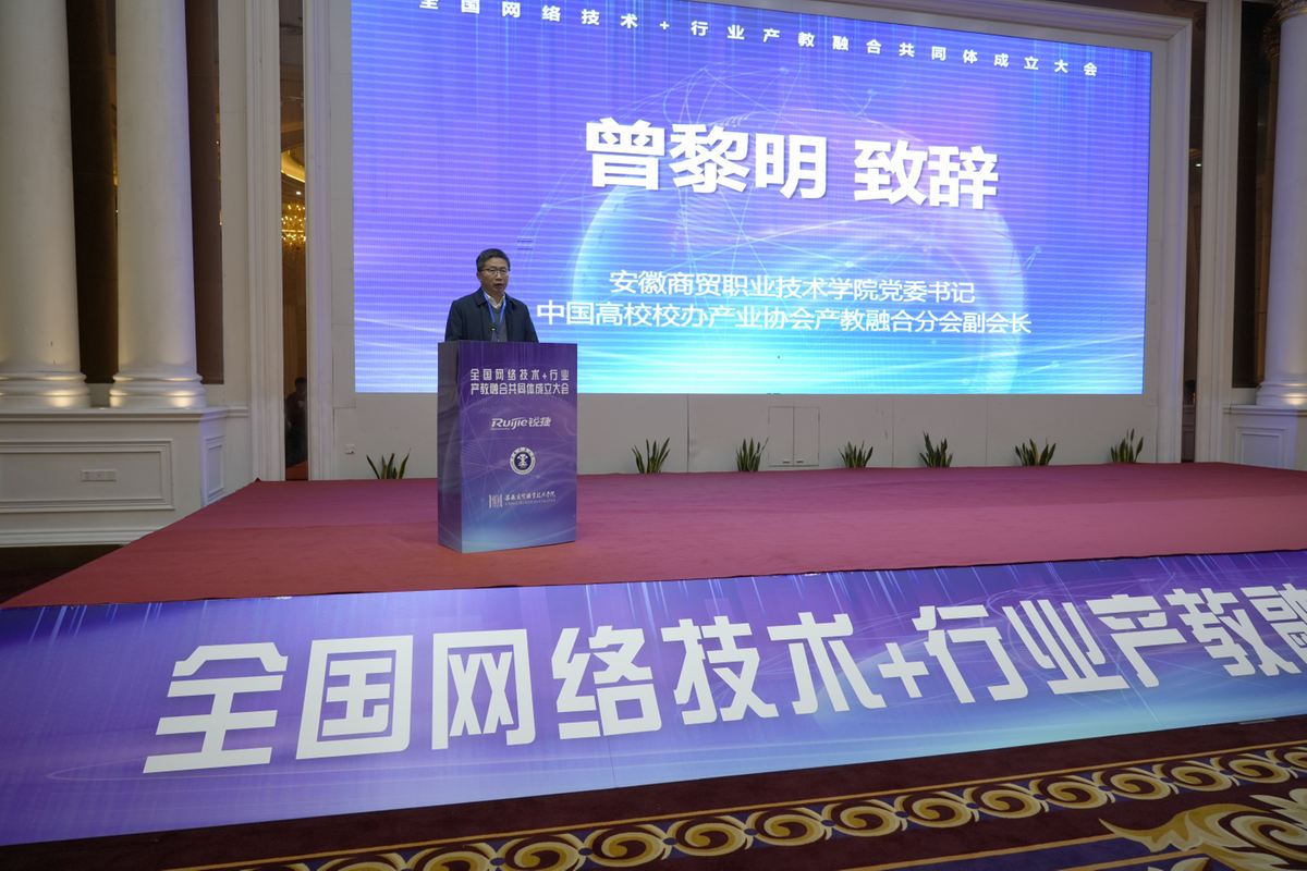 1702278151743687.jpg 安徽商贸职业技术学院牵头成立全国网络技术+行业 产教融合共同体.jpg