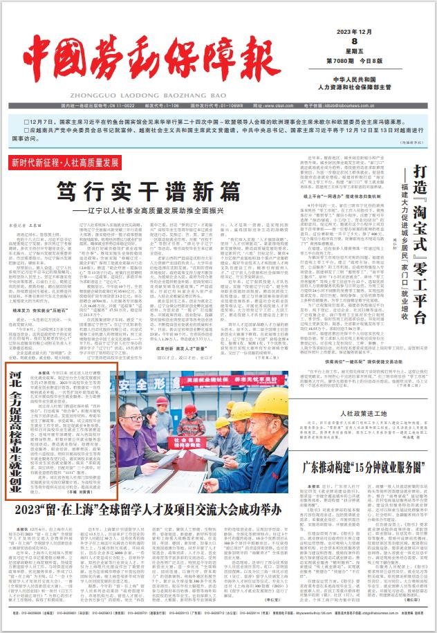 「中国劳动保障报刊发」河北全力促进高校毕业生就业创业.jpeg