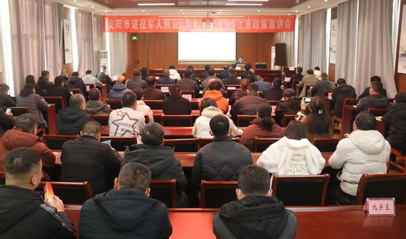 安阳市举办退役军人创业就业税费和金融优惠政策宣讲会.jpg