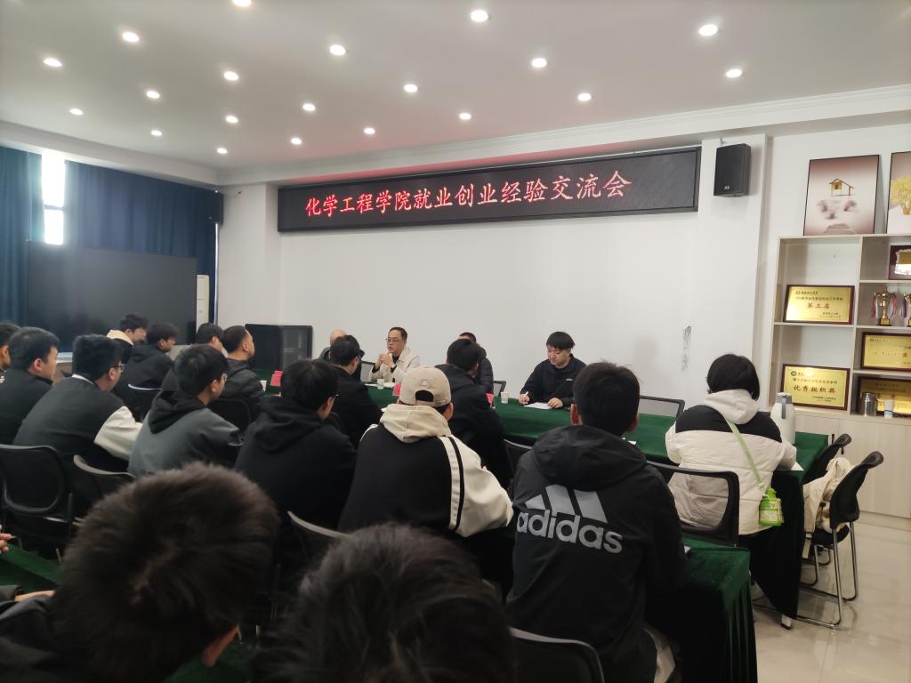 化学工程学院召开就业创业经验交流座谈会.jpg