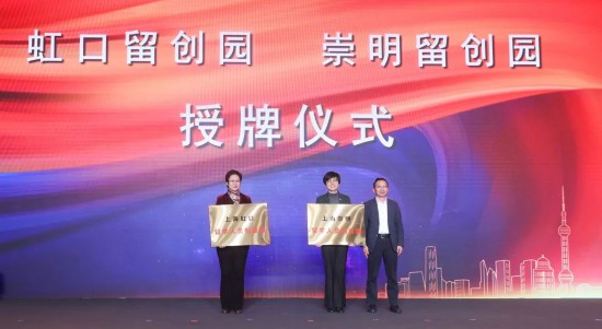 2023“留•在上海”全球留学人才及项目交流大会暨第四届“留•在上海”全球留学人员创新创业大赛颁奖活动成功举办5.jpg