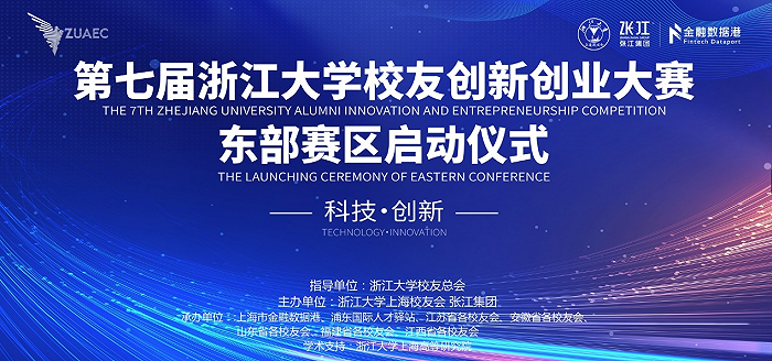 1702437720295541.png 第七届浙江大学校友创新创业大赛东部赛区启动仪式隆重举行.png