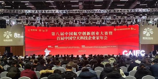 1702438306831676.jpeg 第八届中国航空创新创业大赛暨首届中国空天科技企业家年会在临空经济区(廊坊)开幕.jpeg
