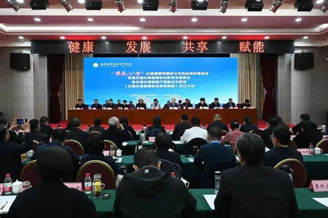 南阳医学高等专科学校承办首届全国心理健康职业教育发展峰会.jpg