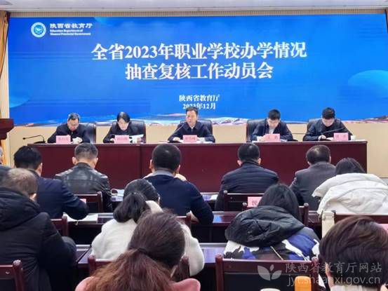 2023年陕西省职业学校办学情况抽查复核工作动员会召开.jpg