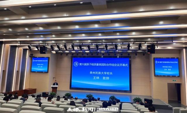 贵州民族大学举办第六届原子核质量表国际合作组会议.jpeg