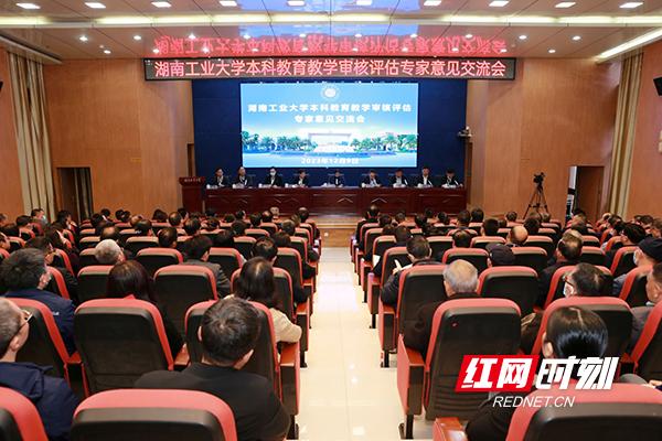 湖南工业大学召开本科教育教学审核评估专家意见交流会.jpeg