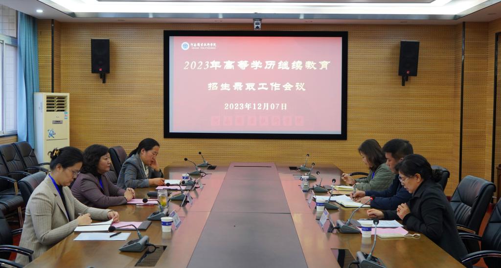 河南职院召开2023年高等学历继续教育录取工作会议.jpg