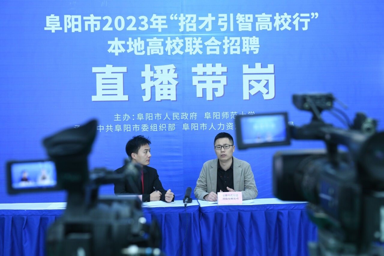 1702609308895952.jpg 安徽阜阳:招聘会进高校 招才引智促就业1.jpg