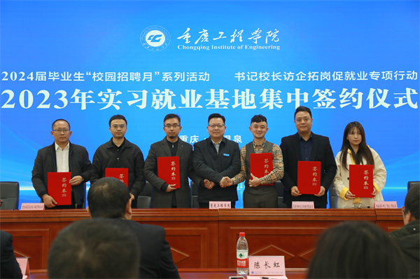 再签52家！重庆工程学院实习就业基地集中签约 校企携手共谱发展新篇章6.png