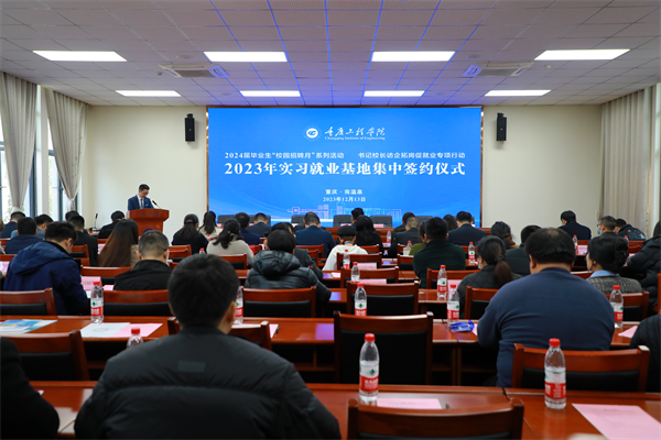 再签52家！重庆工程学院实习就业基地集中签约 校企携手共谱发展新篇章1.png