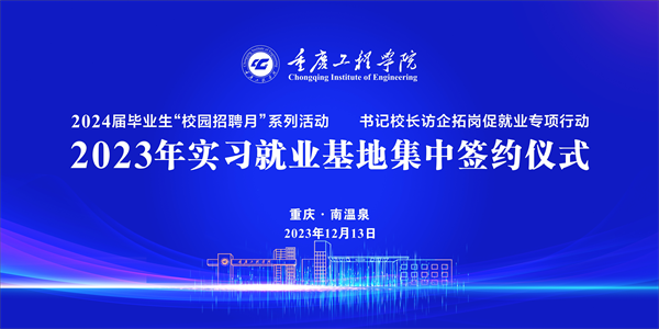 再签52家！重庆工程学院实习就业基地集中签约 校企携手共谱发展新篇章.png