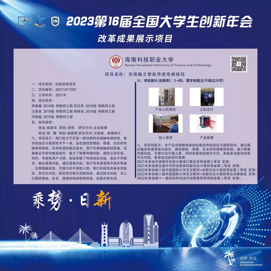 海南科技职业大学学生创新创业训练项目成果入选第十六届全国大学生创新年会参展.png