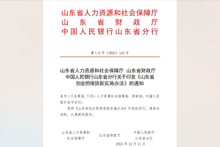 山东省创业担保贷款实施办法.jpg