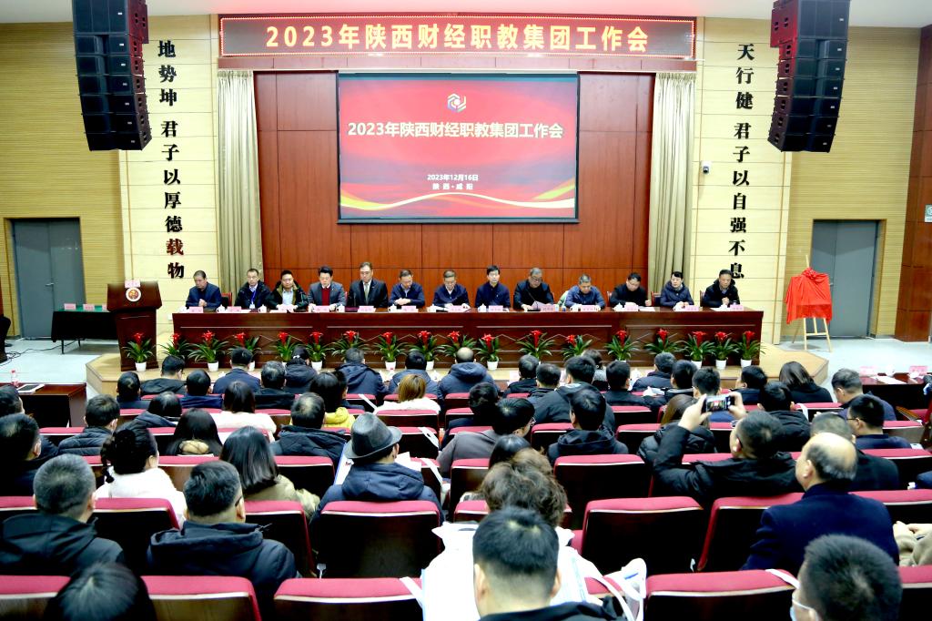 打造产教融合“共同体” 画好校企合作“同心圆”——陕西财经职业技术学院召开2023年陕西财经职教集团工作会13.jpeg