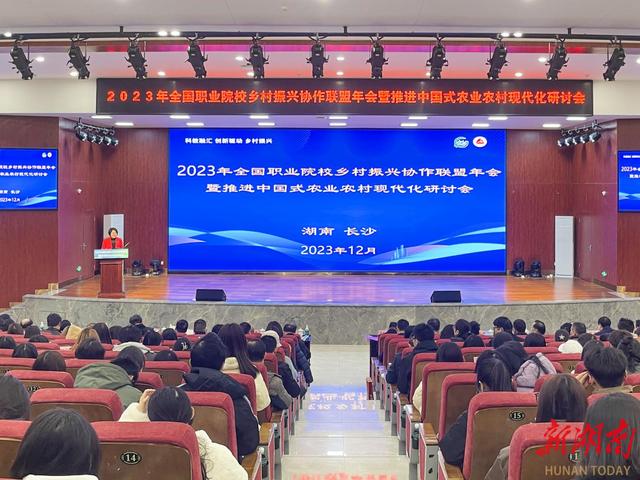 2023年全国职业院校乡村振兴协作联盟年会暨推进中国式农业农村现代化研讨会在长沙举行.jpeg