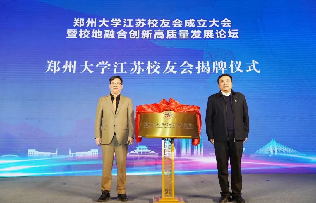 郑州大学江苏校友会揭牌 郑州大学与南京市六合区政府签署合作备忘录.jpg