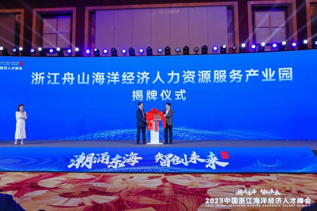 向全球发出海洋人才“招贤榜” 中国浙江海洋经济人才峰会在舟山开幕2.jpeg
