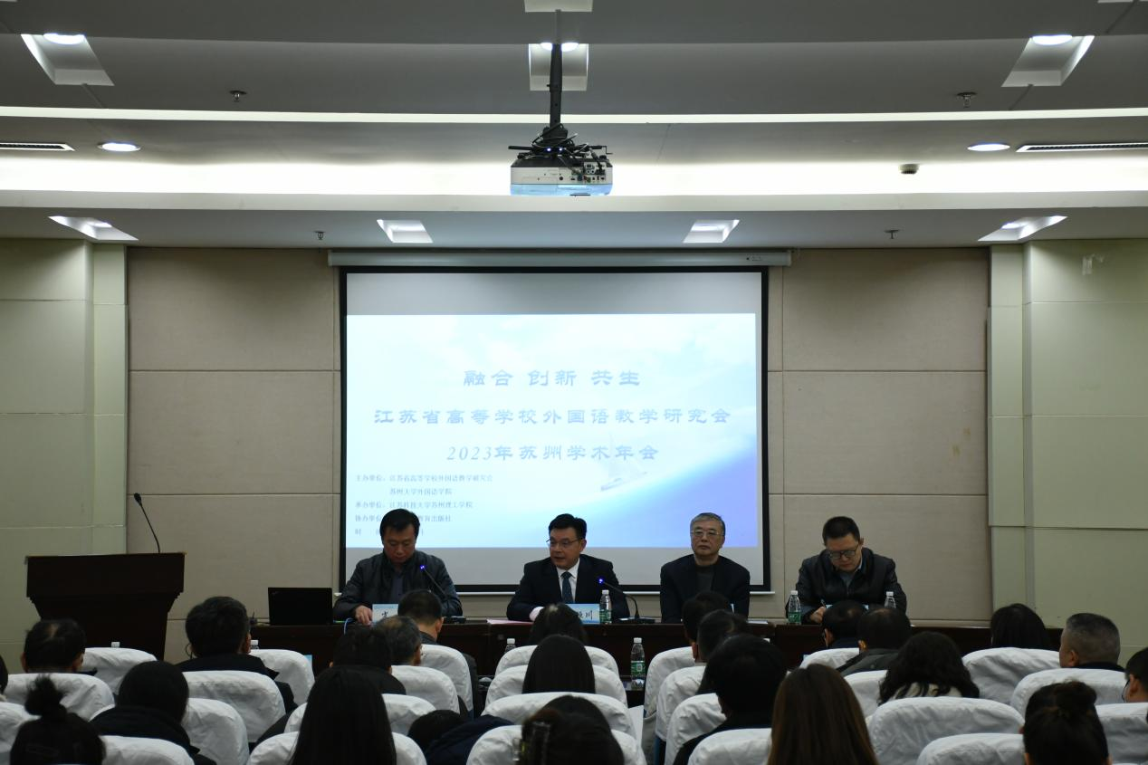 江苏省高等学校外国语教学研究会2023年苏州学术年会成功举办.png