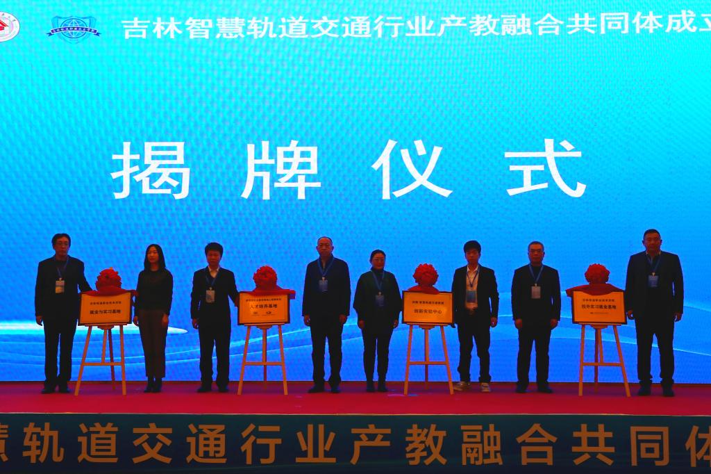 1703214732261211.jpg 吉林智慧轨道交通行业产教融合共同体成立大会在吉林市召开9.jpg