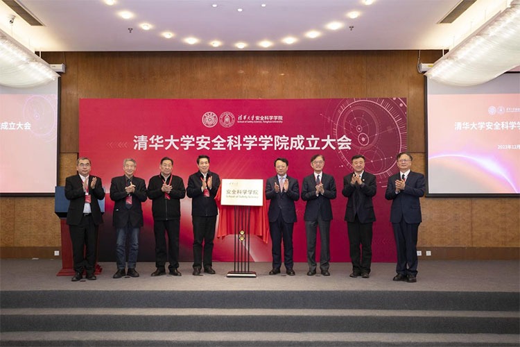 清华大学成立安全科学学院3.jpg
