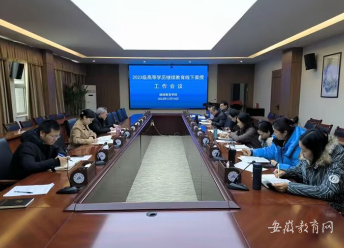 合肥经济学院部署高等学历继续教育线下面授工作.jpg