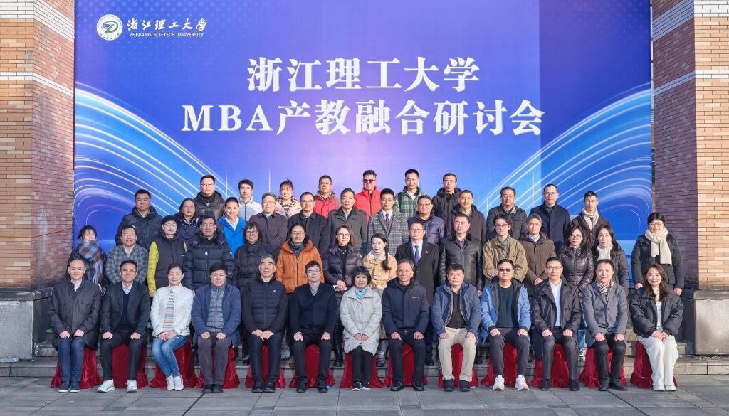 浙江理工大学MBA产教融合研讨会顺利举办.jpg