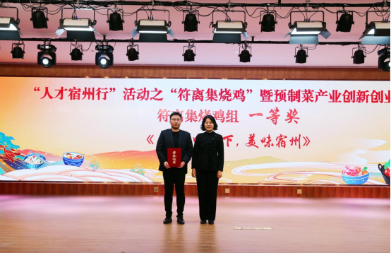 宿州职业技术学院承办“人才宿州行”活动“符离集烧鸡”暨预制菜产业创新创业大赛7.png