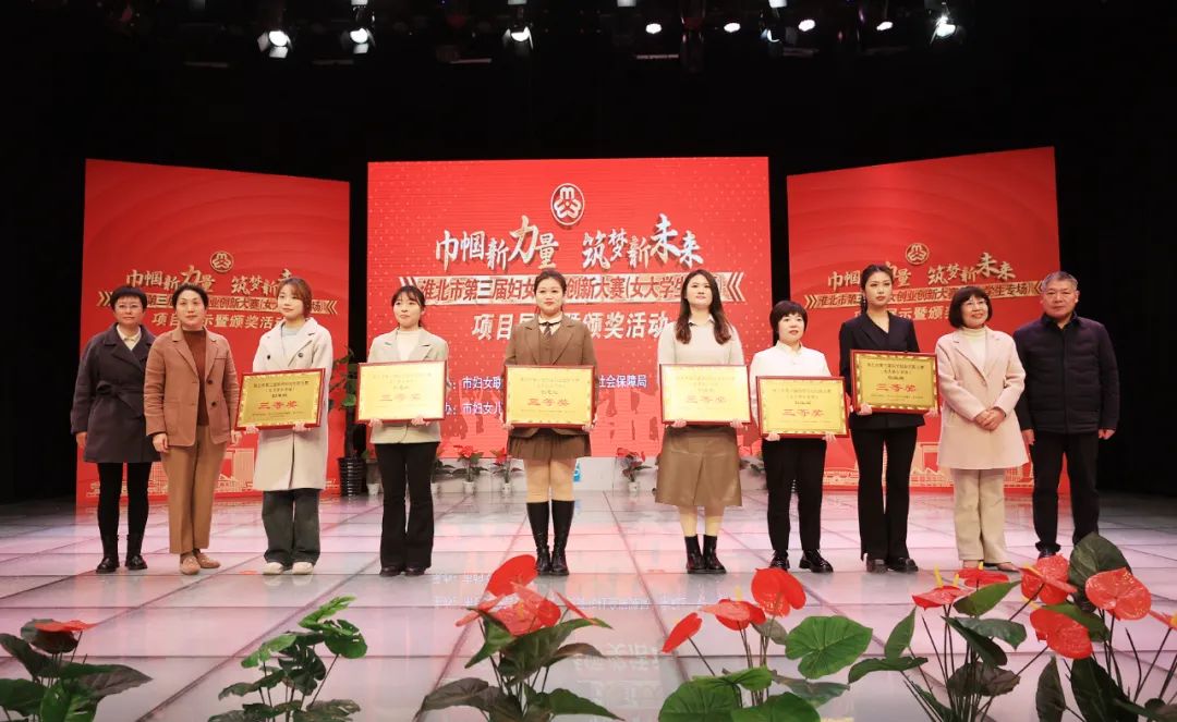 淮北市举办第三届妇女创业创新大赛（女大学生专场）项目展示暨颁奖活动3.jpg
