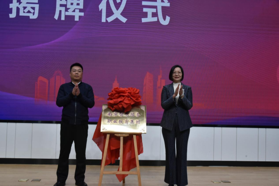 南京智慧服务职业教育集团成立大会在南京城市职业学院举行3.png