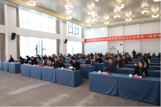 南京智慧服务职业教育集团成立大会在南京城市职业学院举行.png