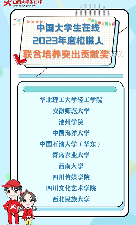 青岛农业大学获教育部中国大学生在线表彰.png