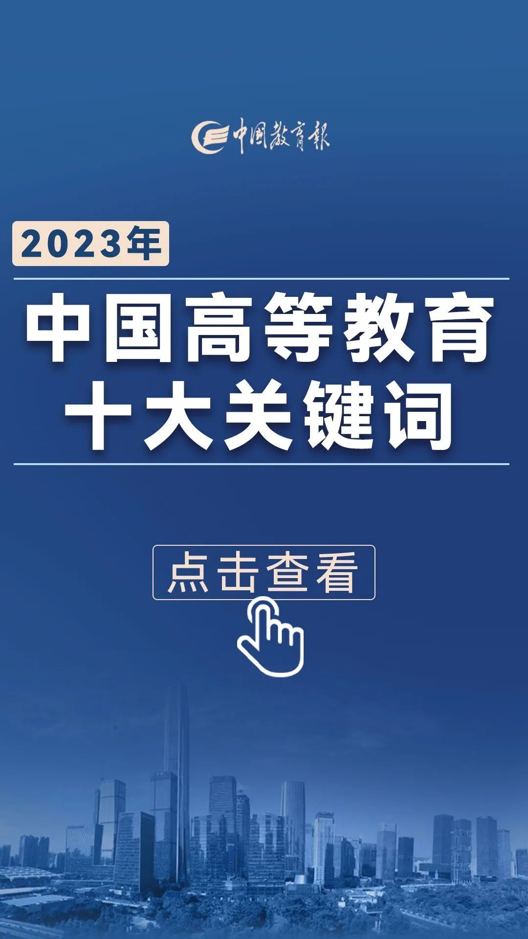 2023年中国高等教育十大关键词来了！1.jpeg