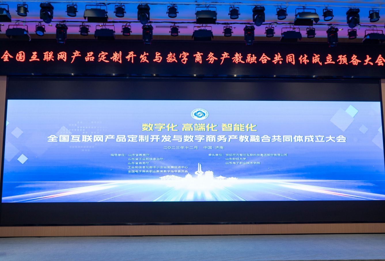 全国互联网产品定制开发与数字商务产教融合共同体成立.jpg