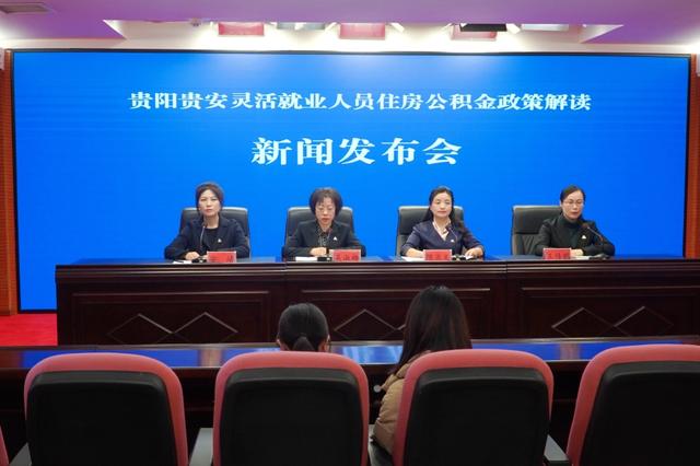 2024年1月1日起实施！贵阳贵安灵活就业人员住房公积金新政来了.jpeg