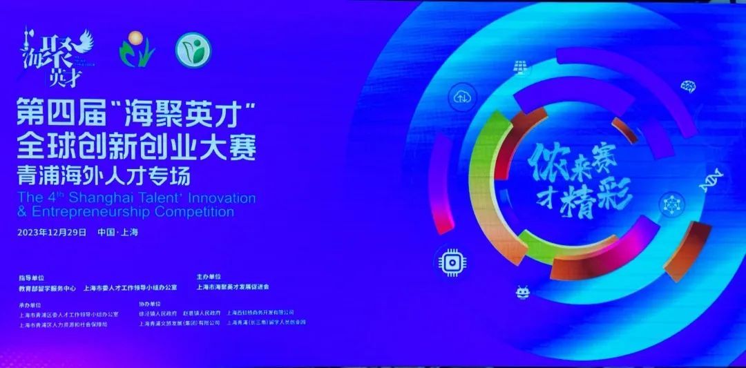 第四届“海聚英才”全球创新创业大赛青浦海外人才专场活动在上海青浦（长三角）留学人员创业园举行.jpg