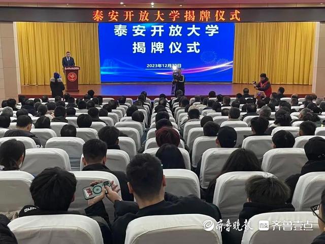 开启终身教育新篇章！泰安开放大学揭牌成立.jpeg