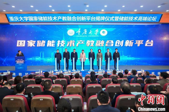 重庆大学国家储能技术产教融合创新平台揭牌.jpg