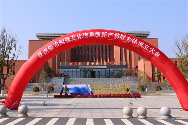 景德镇市陶瓷文化传承创新产教联合体成立大会在江西陶瓷工艺美术职业技术学院隆重召开.png