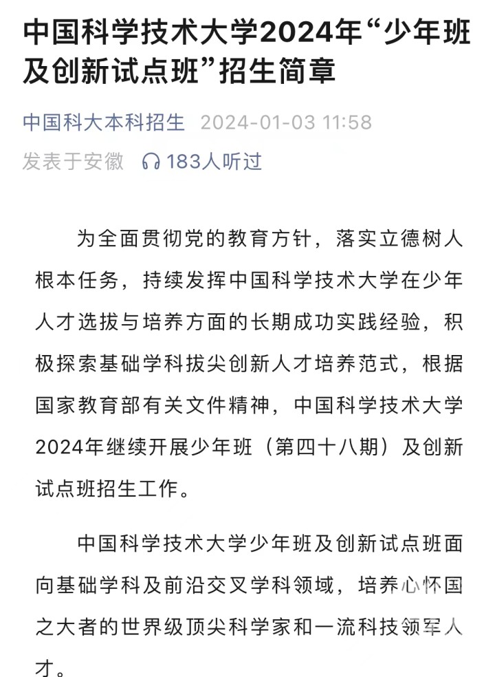 中科大少年班2024年招生简章发布，有个重大变化！去年在浙录取人数为什么创新低？.jpg