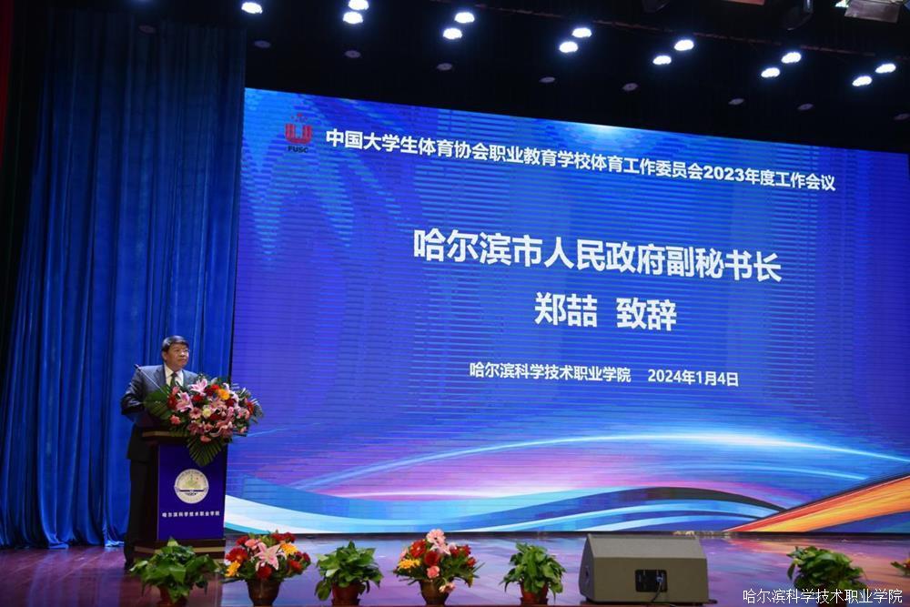 中国大学生体育协会职业教育学校体育工作委员会2023年度工作会议在哈尔滨科学技术职业学院召开2.jpg