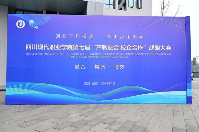 聚焦新时代职业教育发展：四川现代职业学院第七届“产教融合 校企合作”战略大会召开.jpeg