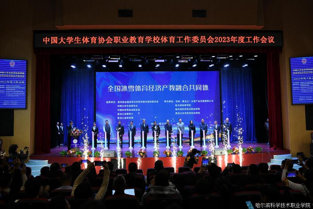 1704680158983405.jpg 全国冰雪体育经济产教融合共同体成立大会在哈尔滨科学技术职业学院举行1.jpg